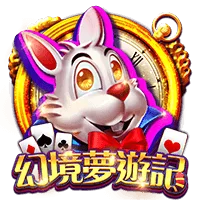 幻境夢遊記
