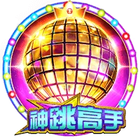 神跳高手