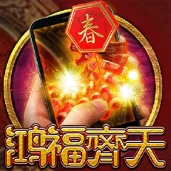 直式鴻福齊天