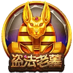 盗法老墓