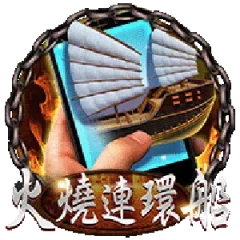 直式火燒連環船