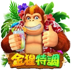 金猩特調