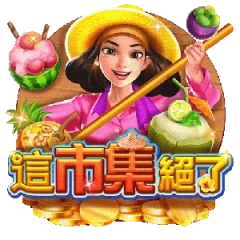 這市集絕了