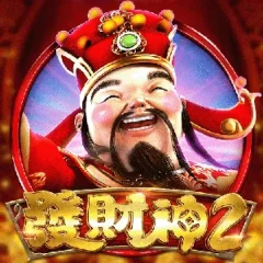 發財神2