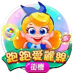 跑跑愛麗絲