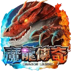 魔龍傳奇
