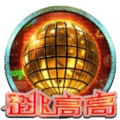 跳高高