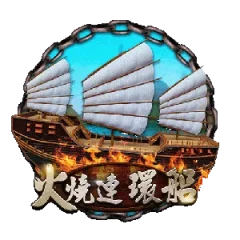 火燒連環船