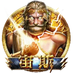 宙斯