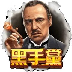 黑手黨