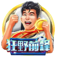 狂野前鋒