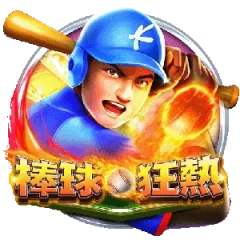 棒球狂熱