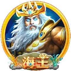 海王