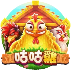 咕咕雞