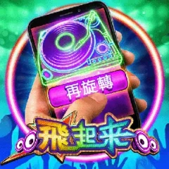 飛起來