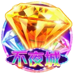 不夜城