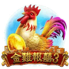 金雞報囍3