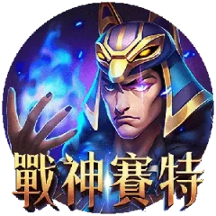 戰神賽特