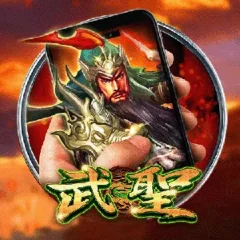 直式武聖