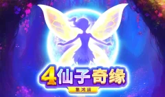 4仙子奇緣：集鴻運