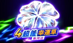 4超能幸運草：集鴻運