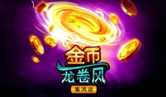 金幣龍捲風：集鴻運