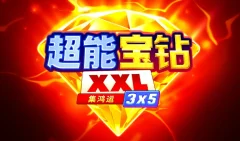 超能寶鑽：集鴻運