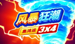風暴狂潮：集鴻運 3×4