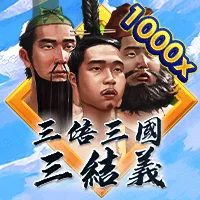 三倍三國三結義