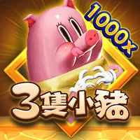 三隻小豬