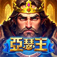 亞瑟王