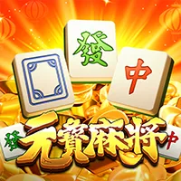 元寶麻將