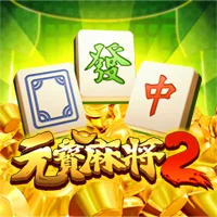 元寶麻將2
