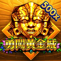 勇闖黃金城