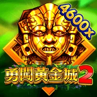 勇闖黃金城2