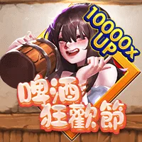 啤酒狂歡節