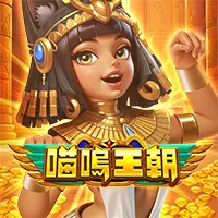 喵嗚王朝