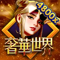 奢華世界