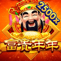 富貴年年