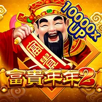 富貴年年2