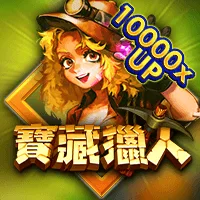 寶藏獵人