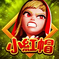 小紅帽