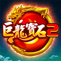 巨龍寶石2