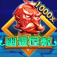 幽靈屋敷