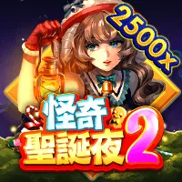 怪奇聖誕夜2