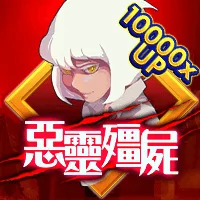 惡靈殭屍