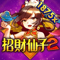 招財仙子2