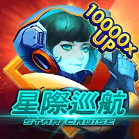 星際巡航