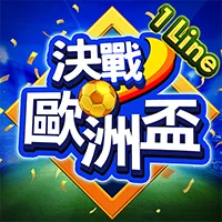 決戰歐洲盃