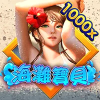 海灘寶貝